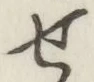 文字せ