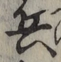 글자 兵