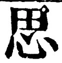 「思」字