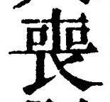 文字喪