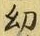 Chữ 幼
