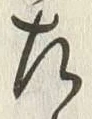 글자 左