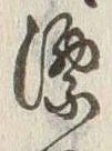 글자 漂