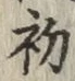 글자 初