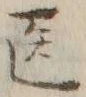 글자 医