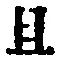 字且