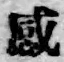 Chữ 感