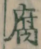 글자 腐