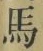 字馬