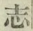 글자 志