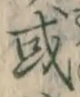글자 或