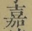 글자 嘉
