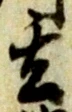 글자 玄