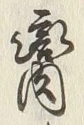 文字斎