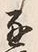 文字通
