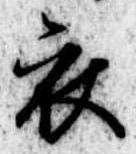 位置定マレル衣