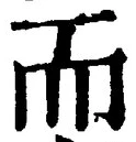 글자 而