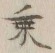 글자 乗