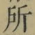 字所