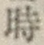 文字時
