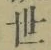 글자 世