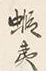 글자 紀
