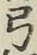 Character 弓