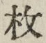 글자 枚
