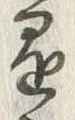 字懸