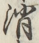 글자 消
