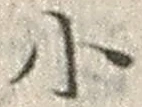 「小」字