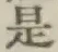 글자 是