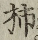Chữ 柿