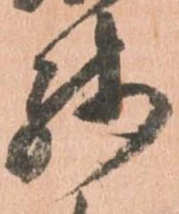 已定位残