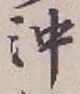 Chữ 沖