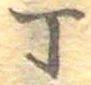位置 確認된 丁