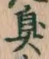 字臭
