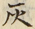 Character 灰