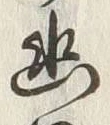 字幽