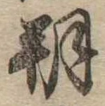 朔 위치 확인됨