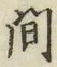 글자 間