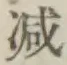 글자 減