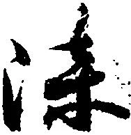 位置定マレル染