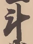斗 위치 확인됨