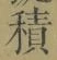 字積