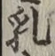 Chữ 乳