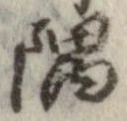 隅 위치 확인됨