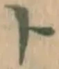 字ト