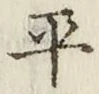 글자 平