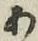 字あ